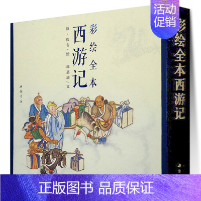 [正版] 彩绘全本西游记 套装上下册 邵嘉瑜 四大名著文学艺术绘画本 国画白描工笔彩绘古典小说绣像插图插画画册珍藏纪念图