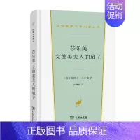 莎乐美 文德美夫人的扇子(精)/汉译世界文学名著 [正版]莎乐美 文德美夫人的扇子(精)/汉译世界文学名著