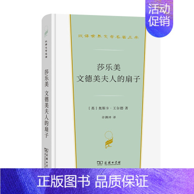 莎乐美 文德美夫人的扇子(精)/汉译世界文学名著 [正版]莎乐美 文德美夫人的扇子(精)/汉译世界文学名著