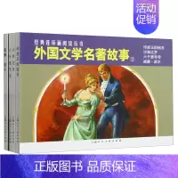 [正版]外国文学名著故事.3