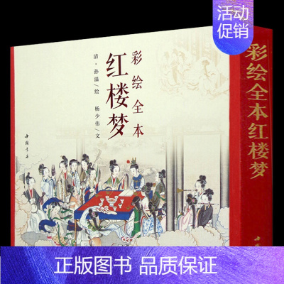[正版]三希堂 彩绘全本红楼梦 杨少伟著 四大名著文学艺术绘画本 国画白描工笔彩绘古典小说绣像插图插画画册珍藏纪念文学经