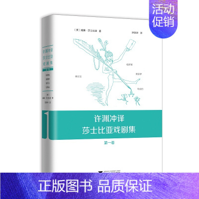 [正版]许渊冲译莎士比亚戏剧集第1卷 一场文学与翻译艺术的盛事也是对许渊冲先生莎翁情怀的见证与致敬译世界文学传统经典名著