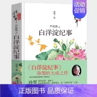 [正版]白洋淀纪事 原著 七年级上册选读课外书八年级九年级语文课外拓展阅读文学名著初中生老师的读物 孙犁著