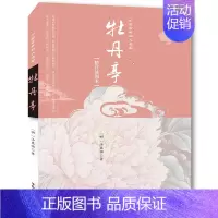 [正版]牡丹亭书 汤显祖儿童古典名著中华修身格言集 小学生青少年课外阅读书籍9-10-11-14岁 中国文学戏剧小说古诗