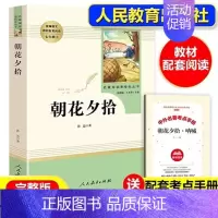 朝花夕拾[人教版] [正版]七年级上册朝花夕拾西游记原著白洋淀纪事湘行散记猎人笔记镜花缘初一必读课外书名著人民教育出版社