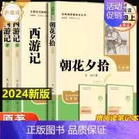 朝花夕拾+西游记[人教升级版] [正版]七年级上册朝花夕拾西游记原著白洋淀纪事湘行散记猎人笔记镜花缘初一必读课外书名著人