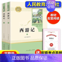 西游记[上下2册] [正版]七年级上册朝花夕拾西游记原著白洋淀纪事湘行散记猎人笔记镜花缘初一必读课外书名著人民教育出版社