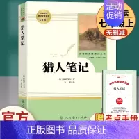 猎人笔记[人教版] [正版]七年级上册朝花夕拾西游记原著白洋淀纪事湘行散记猎人笔记镜花缘初一必读课外书名著人民教育出版社
