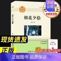 朝花夕拾[完整版] [正版]七年级上册朝花夕拾西游记原著白洋淀纪事湘行散记猎人笔记镜花缘初一必读课外书名著人民教育出版社