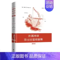 [正版]许渊冲译莎士比亚戏剧集第4卷 一场文学与翻译艺术的盛事也是对许渊冲先生莎翁情怀的见证与致敬译世界文学传统经典名著