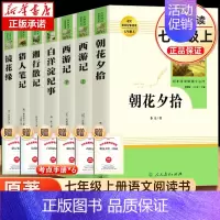 七年级上必读课外书7册[人教版] [正版]七年级上册朝花夕拾西游记原著白洋淀纪事湘行散记猎人笔记镜花缘初一必读课外书名著