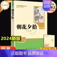 朝花夕拾[人教升级版] [正版]七年级上册朝花夕拾西游记原著白洋淀纪事湘行散记猎人笔记镜花缘初一必读课外书名著人民教育出