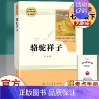 骆驼祥子[人教版] [正版]七年级上册朝花夕拾西游记原著白洋淀纪事湘行散记猎人笔记镜花缘初一必读课外书名著人民教育出版社