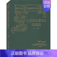 《安徒生童话》插图选 [正版]《安徒生童话》插图选 吴伟 编 世界名著文学 书店图书籍 西泠印社出版社