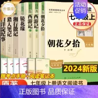 [升级版]七年级上册必读7册 [正版]七年级上册朝花夕拾西游记原著白洋淀纪事湘行散记猎人笔记镜花缘初一必读课外书名著人民