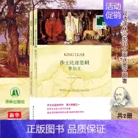 [正版]买中文版赠英文版莎士比亚悲剧李尔*全2册 (英国)威廉·莎士比亚著 双语读物 译林经典外国原著 世界文学名著 凤