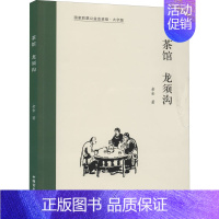 茶馆 龙须沟:大字版 [正版]茶馆 龙须沟 大字版 老舍 著 世界名著文学 书店图书籍 中国盲文出版社