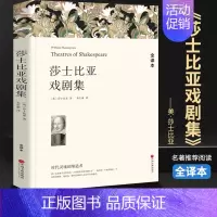 [正版]平装全译莎士比亚戏剧集 罗密欧与朱丽叶哈姆莱特威尼斯商人原著全译本青少版初高中小学生世界名著小说文学书籍 莎士比