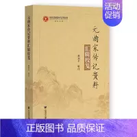 [正版]元曲家传记资料汇辑校笺 都刘平辑注 著 五 编 五 译 世界名著文学 书店图书籍 社会科学文献出版社