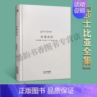 [正版]哈姆雷特(英)威廉.莎士比亚著 全译本新译莎士比亚全集 世界名著外国英国中世纪悲剧剧本作品集文学著作 天津人民出