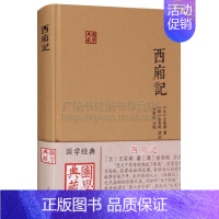 [正版]西厢记书元代王实甫著古典戏剧名剧集金圣叹点评李保民点校张生崔莺莺待月西厢记古典文学名著书籍上海古籍出版社