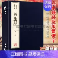 [正版]中华线装文库 长生殿 宣纸线装竖版繁体字 清代洪昇戏剧集研究国学中国古典文学名著名剧书籍古籍善本珍藏版 文物出版