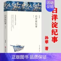 [正版]白洋淀纪事孙犁著/ 初中七7年级阅读名著 初一学生当代文学小说长江文艺课外经典阅读书籍出版社文联