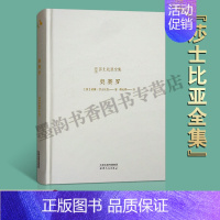 [正版]奥赛罗(英)威廉.莎士比亚著 全译本新译莎士比亚全集 世界名著英国中世纪悲剧剧本作品集文学著作 天津人民出版社