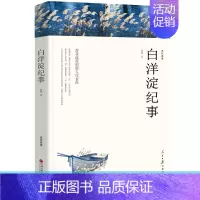 [正版]白洋淀纪事初中生七年级原著孙犁的书人民日报出版社原版无删减中学生单本平装白洋淀记事文学名著初一必读课外阅读书籍w