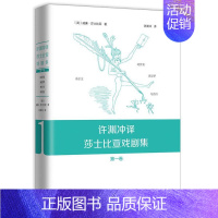 [正版]许渊冲译莎士比亚戏剧集第1卷 一场文学与翻译艺术的盛事也是对许渊冲先生莎翁情怀的见证与致敬译世界文学传统经典名著