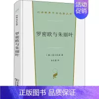 罗密欧与朱丽叶 [正版]罗密欧与朱丽叶 (英)威廉·莎士比亚 著 朱生豪 译 世界名著文学 书店图书籍 商务印书馆