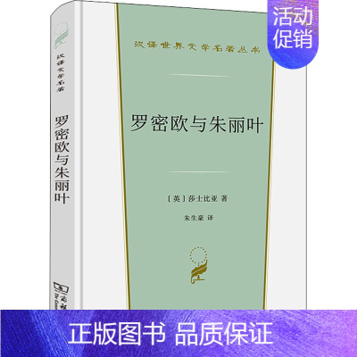 罗密欧与朱丽叶 [正版]罗密欧与朱丽叶 (英)威廉·莎士比亚 著 朱生豪 译 世界名著文学 书店图书籍 商务印书馆