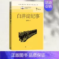 [正版]白洋淀纪事(名著课程化·整本书阅读丛书 七年级上)
