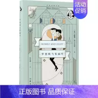 [正版]罗密欧与朱丽叶 (英)威廉·莎士比亚 著;朱生豪 译 著 外国文学名著读物 文学 作家出版社 图书