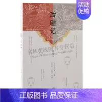 西厢记(插图本) [正版]西厢记插图本 中国古代四大名剧 张生崔莺莺待月西厢记元杂剧王实甫凌濛初西厢记五本解证为底本校注
