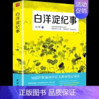 [正版]白洋淀纪事 初中生七年级阅读名著孙犁原著原版语文初一上册阅读名著阅读中学生课外阅读书籍世界文学书排行榜 月销