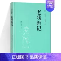 [正版]老残游记 中国古典文学名著普及文库 刘鹗 摇串钤的江湖郎中老残的短暂游历为主线 串联起晚清社会的一幅幅社会众生相