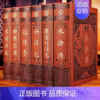 [正版]中国古典文学六大名著全套6册皮面精装足本无删减原著原版白话世界名著聊斋志异东周列国志四大名著三国演义红楼梦水浒传