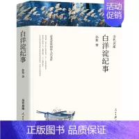[正版]白洋淀纪事书原著无删减孙犁七年级初中生课外阅读必读书籍原版中学生单本白洋淀记事文学名著初一人民日报出版社wp