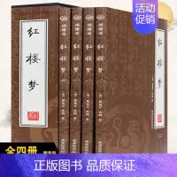 [正版]红楼梦 全集4册 绣像本 礼品盒装 国古典小说四大名著 原版无删减 脂砚斋 文学小说/历史小说 成都时代出版社
