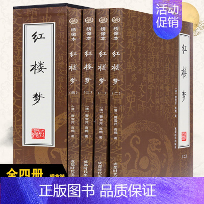 [正版]红楼梦 全集4册 绣像本 礼品盒装 国古典小说四大名著 原版无删减 脂砚斋 文学小说/历史小说 成都时代出版社