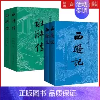 西游记+水浒传[人民文学版共4册] [正版]书店书籍西游记原著上下2册 人民文学出版社 中国古典文学读本四大名著吴承恩原