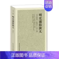 [正版]明史通俗演义 全译本 -中国古典文学名著-足本.典藏 蔡东藩 书籍 区域