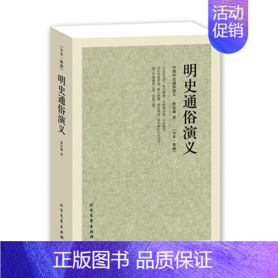 [正版]明史通俗演义 全译本 -中国古典文学名著-足本.典藏 蔡东藩 书籍 区域
