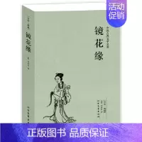 [正版] 镜花缘 全本 无删节 古典小说 ( 镜花缘(足本典藏)/中国古典文学名著 镜花缘 李汝珍 镜花缘 镜花缘 书