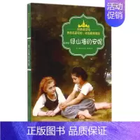 [正版]绿山墙的安妮/经典童话馆 (加)蒙格玛丽 著作 戚琼琰 译者 外国文学名著读物 文学 首都师范大学出版社 图书
