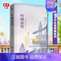 [正版]哈姆雷特 精装版 (英)莎士比亚著 朱生豪译 中外文学名著典藏系列 精装全本 手绘封面 世界名著 中小学生