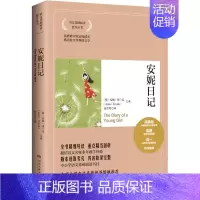 [正版]安妮日记 (德)安妮·弗兰克 著 赵吉玲 译 外国文学名著读物 文学 湖南文艺出版社 图书