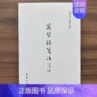 藏琴录笺注 [正版]藏琴录笺注 杨宗稷 编著;石玉 笺注 著 世界名著文学 中国书店出版社