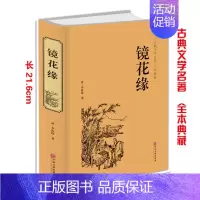 [正版]精装 镜花缘 (清)李汝珍 著 精装全本 无删减 完整版全译本 中国古典文学名著 初中生原著白话文版文言文版 精